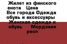 Жилет из финского енота › Цена ­ 30 000 - Все города Одежда, обувь и аксессуары » Женская одежда и обувь   . Мордовия респ.